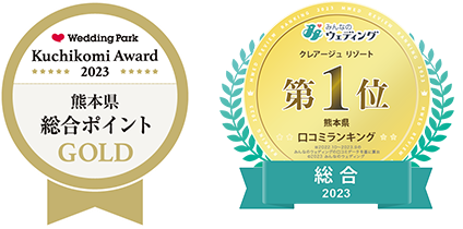 大手口コミサイトみんなのウエディング・ウエディングパークで熊本エリア総合評価1位受賞