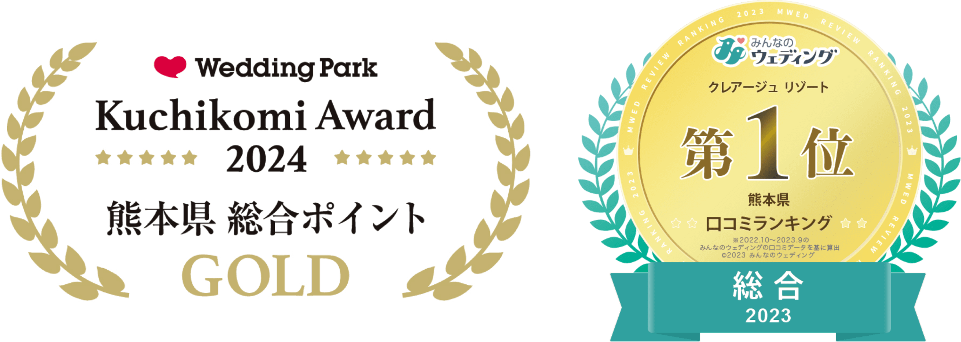 大手口コミサイトみんなのウエディング・ウエディングパークで熊本エリア総合評価1位受賞